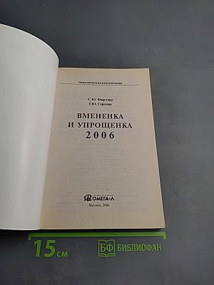 Вмененка и упрощенка 2006: Практическое пособие