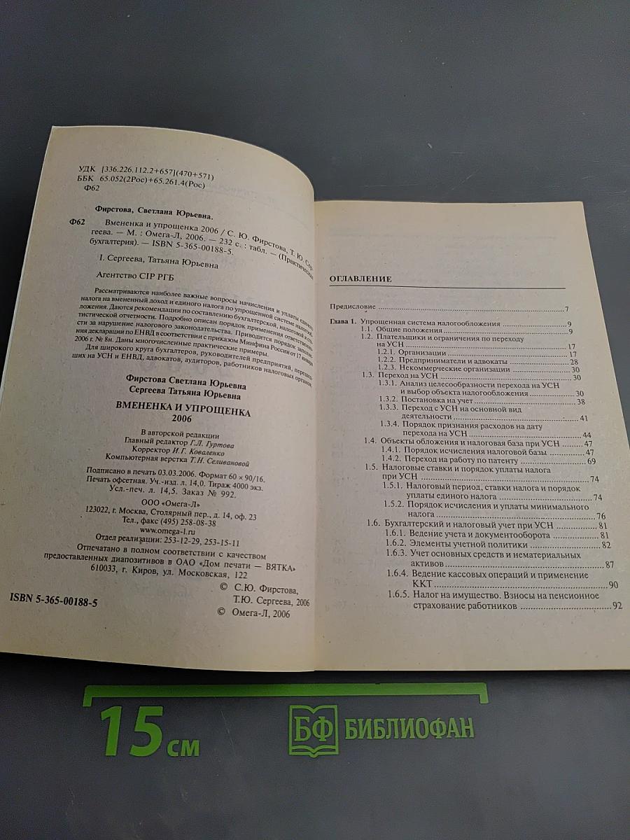 Вмененка и упрощенка 2006: Практическое пособие