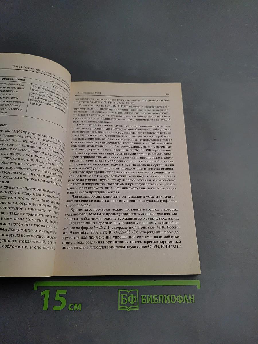 Вмененка и упрощенка 2006: Практическое пособие
