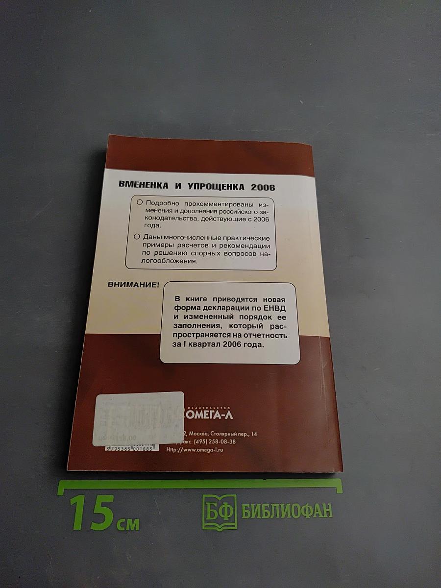 Вмененка и упрощенка 2006: Практическое пособие