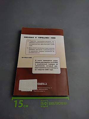 Вмененка и упрощенка 2006: Практическое пособие