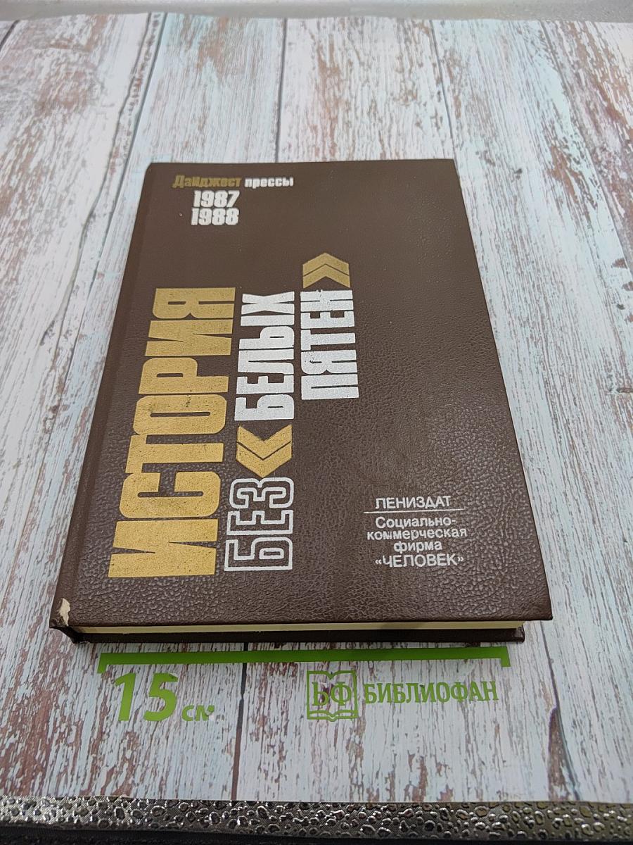 История без «белых пятен»