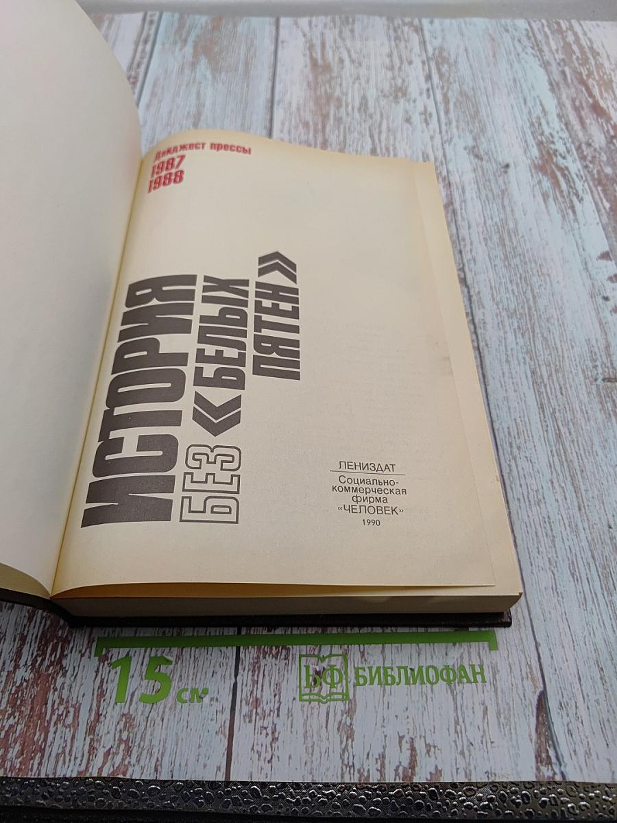 История без «белых пятен»