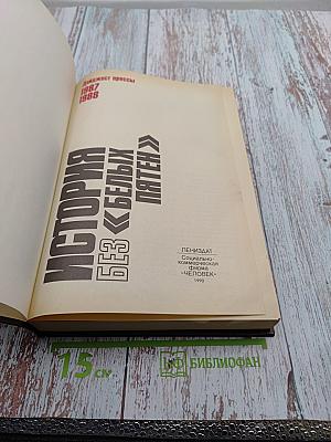 История без «белых пятен»