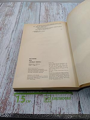 История без «белых пятен»