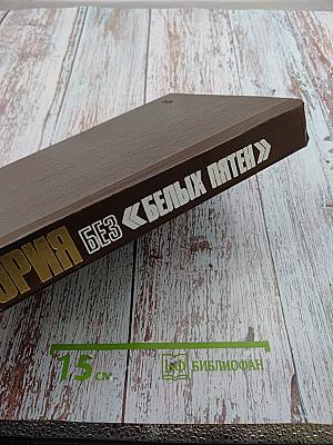 История без «белых пятен»