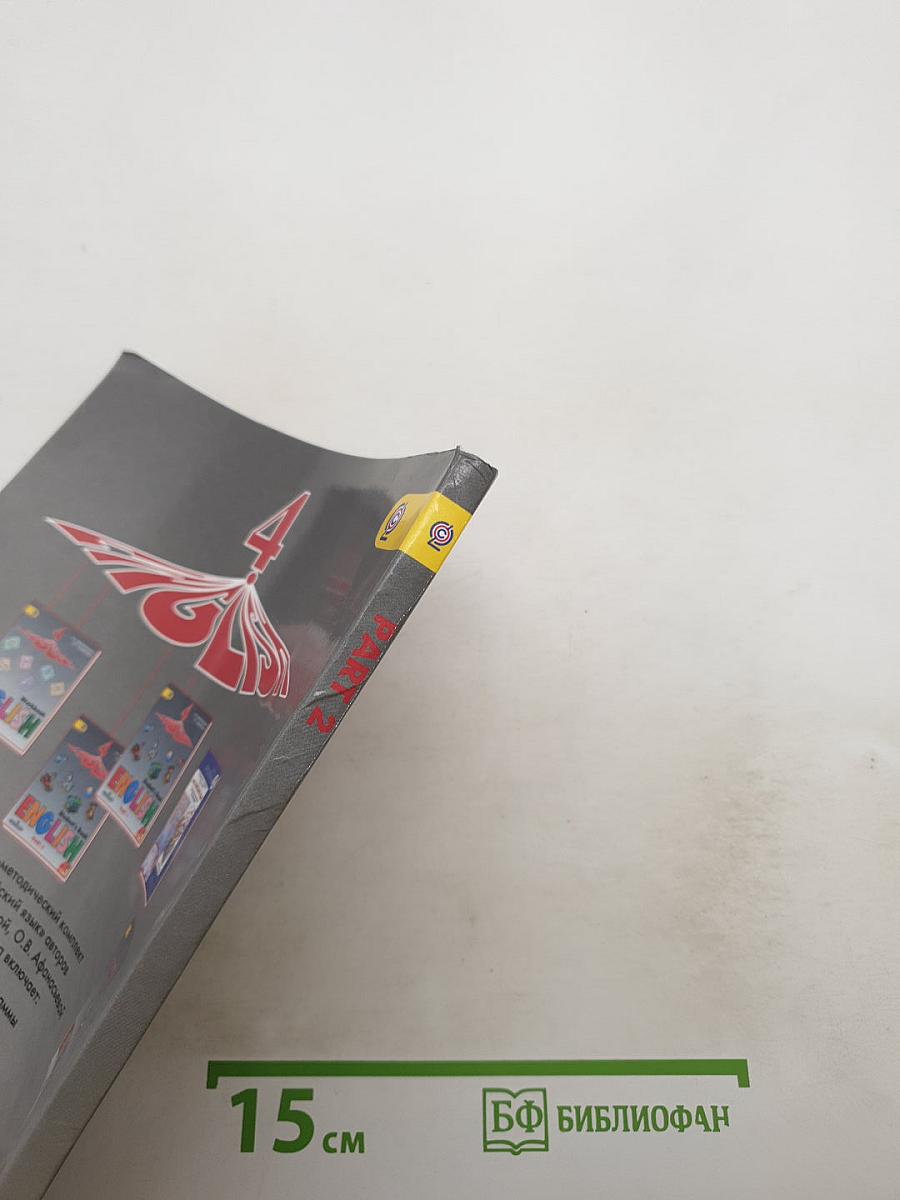Английский язык. 4 класс. Учебник. В 2 частях. Часть 2. Student's Book