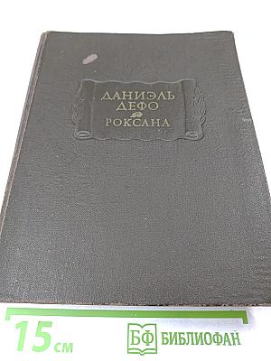 Счастливая куртизанка, или Роксана