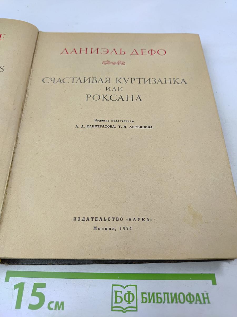 Счастливая куртизанка, или Роксана