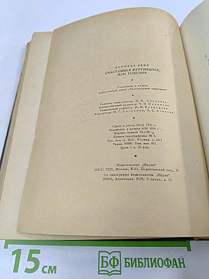 Счастливая куртизанка, или Роксана