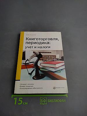 Книготорговля, периодика: учет и налоги