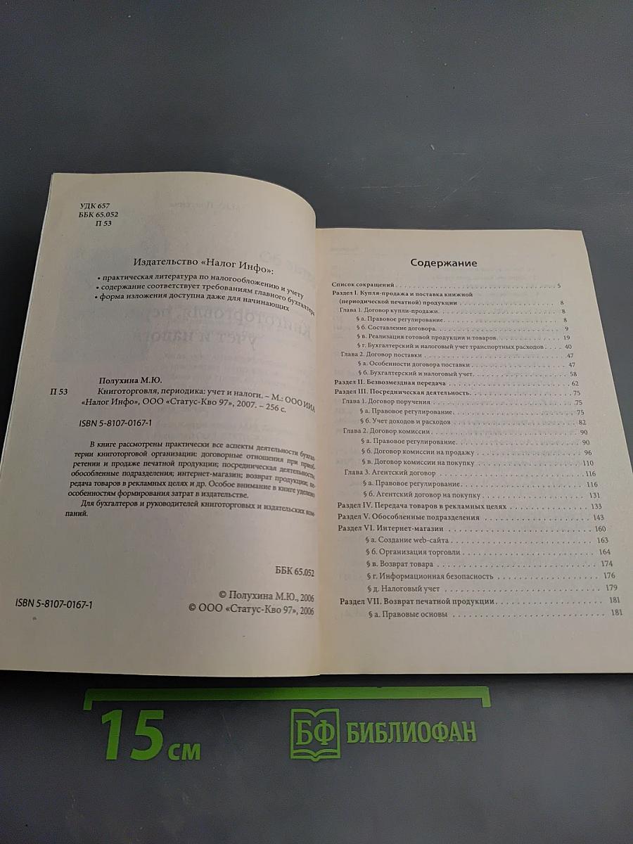 Книготорговля, периодика: учет и налоги