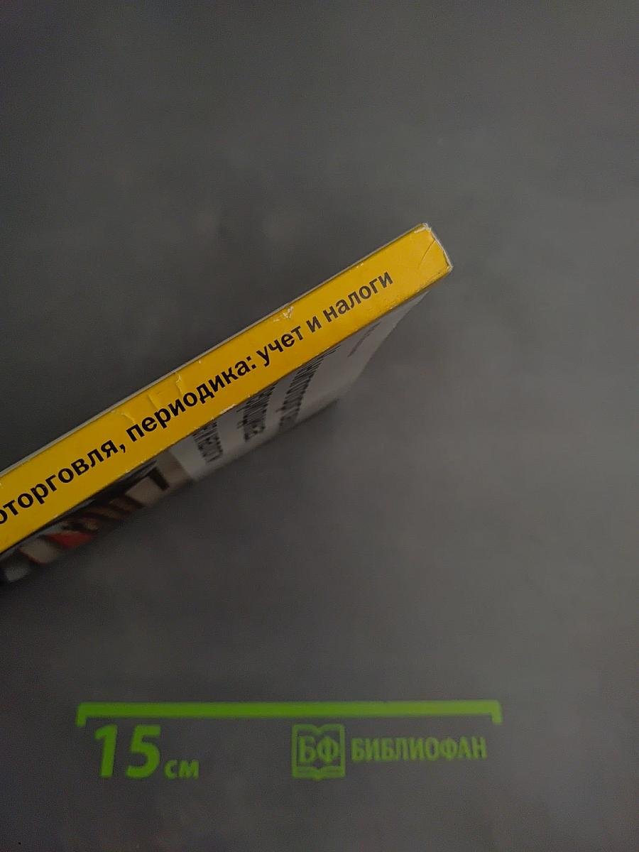 Книготорговля, периодика: учет и налоги