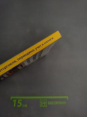Книготорговля, периодика: учет и налоги