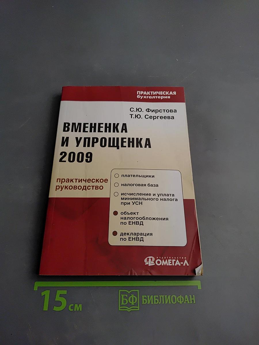 Вмененка и упрощенка 2009. Практическое руководство
