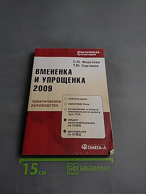 Вмененка и упрощенка 2009. Практическое руководство