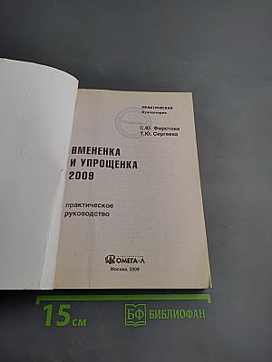 Вмененка и упрощенка 2009. Практическое руководство