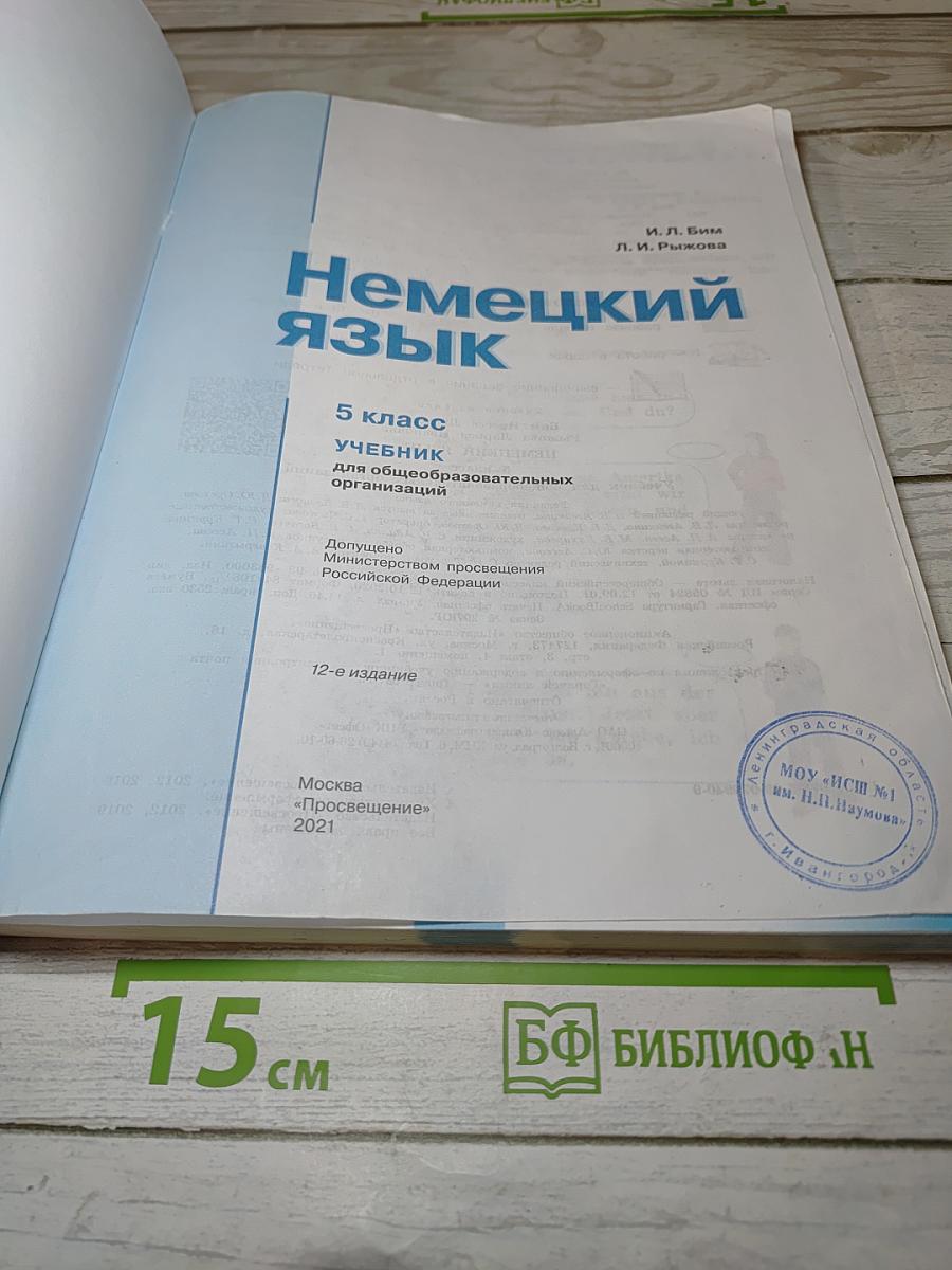 Немецкий язык. 5 класс. Учебник