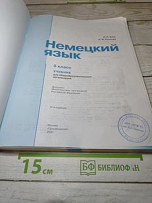 Немецкий язык. 5 класс. Учебник