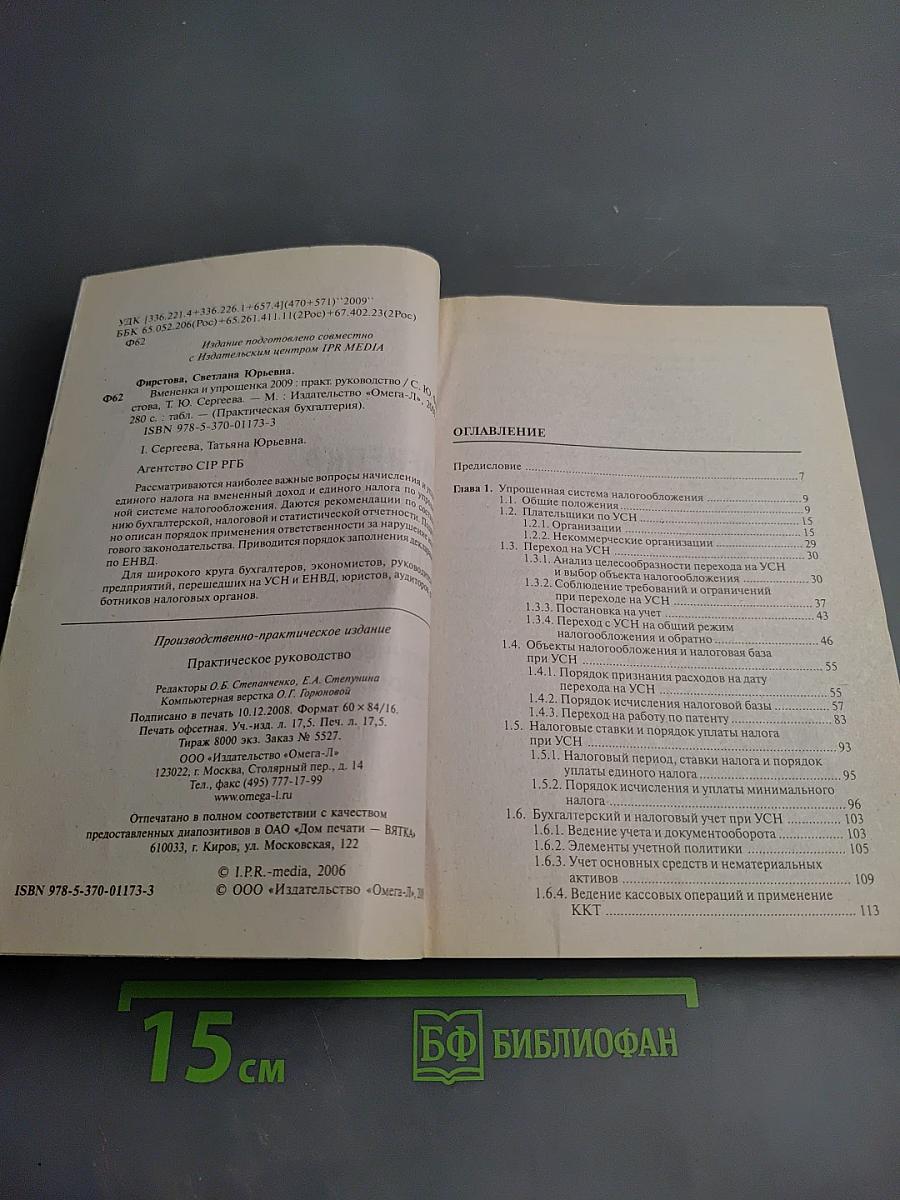 Вмененка и упрощенка 2009. Практическое руководство
