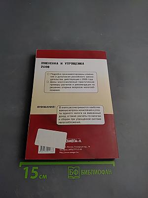 Вмененка и упрощенка 2009. Практическое руководство
