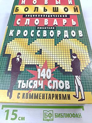 Новый большой энциклопедический словарь любителя кроссвордов
