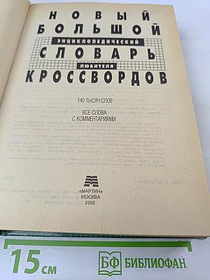 Новый большой энциклопедический словарь любителя кроссвордов