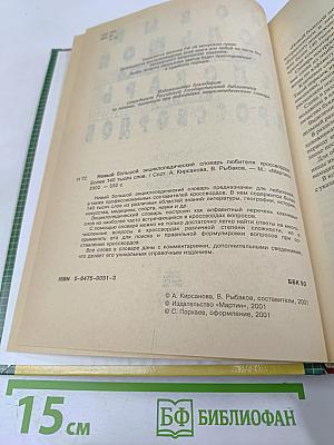 Новый большой энциклопедический словарь любителя кроссвордов