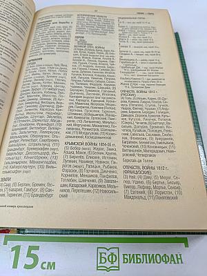 Новый большой энциклопедический словарь любителя кроссвордов