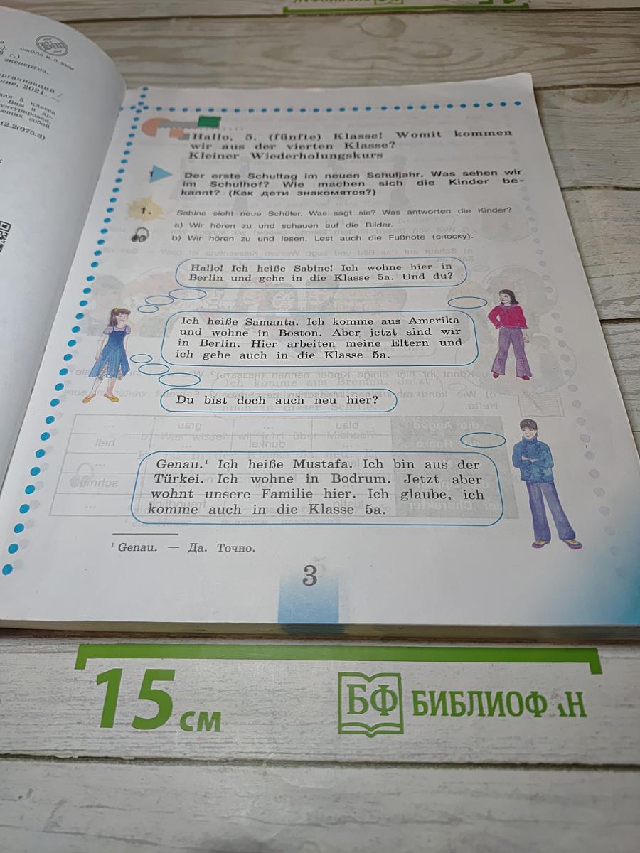 Немецкий язык. 5 класс. Учебник