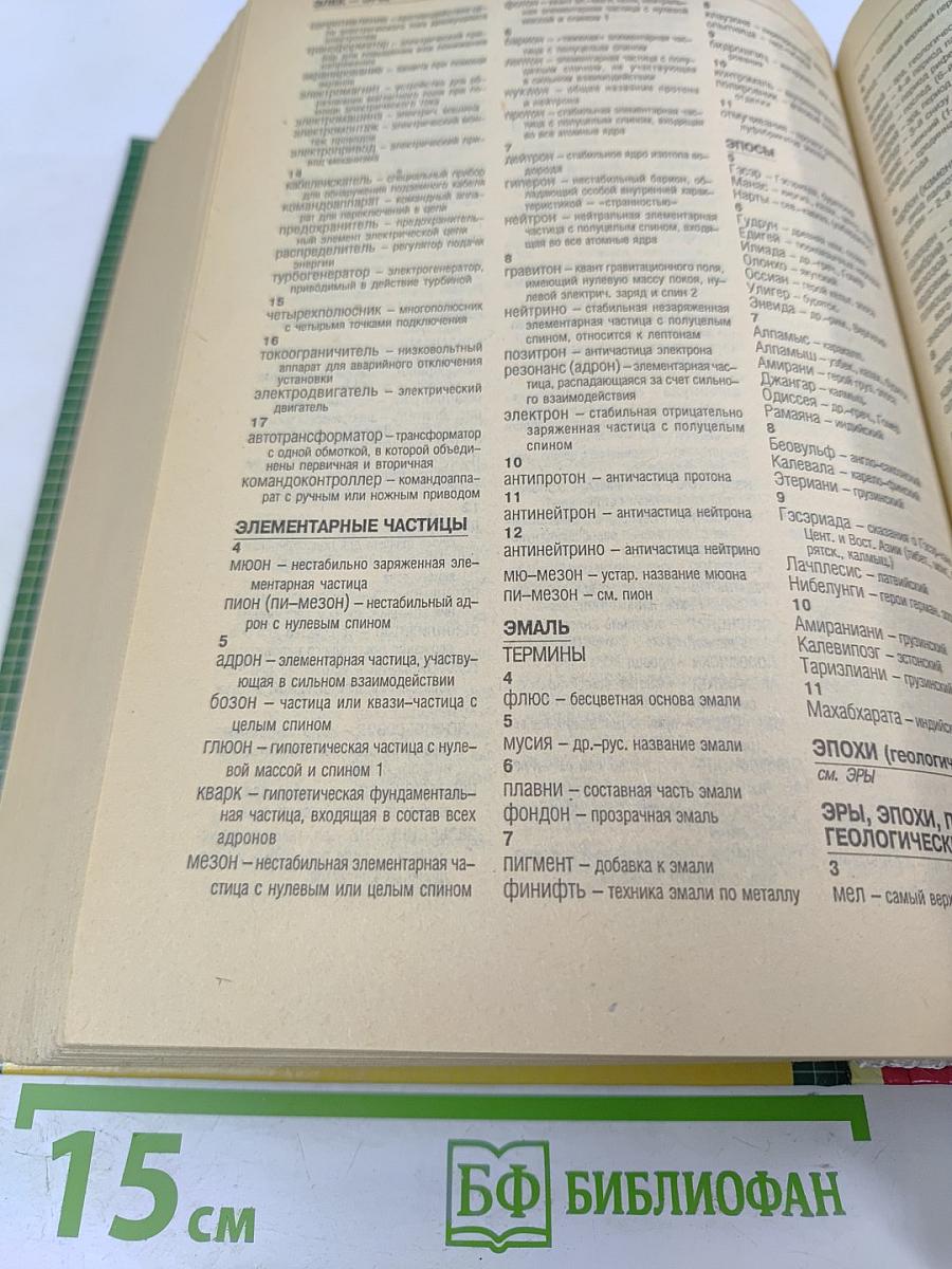 Новый большой энциклопедический словарь любителя кроссвордов