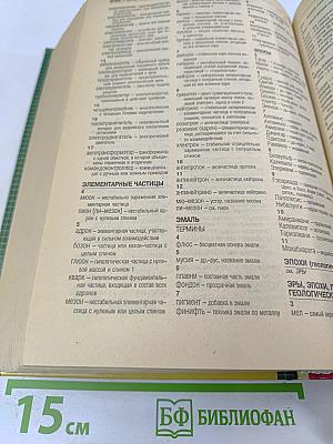 Новый большой энциклопедический словарь любителя кроссвордов