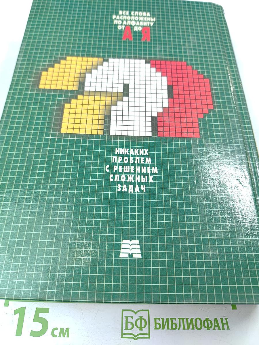 Новый большой энциклопедический словарь любителя кроссвордов