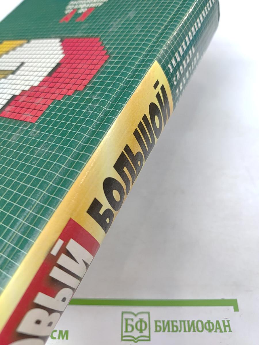 Новый большой энциклопедический словарь любителя кроссвордов