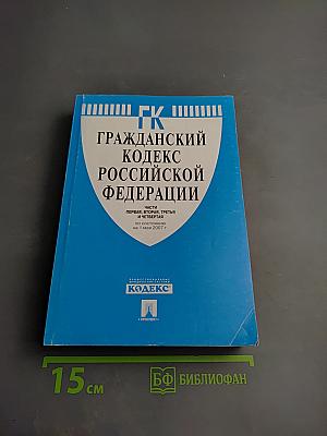 Гражданский кодекс Российской Федерации. Части первая, вторая, третья и четвертая. По состоянию на 1 мая 2007 г.