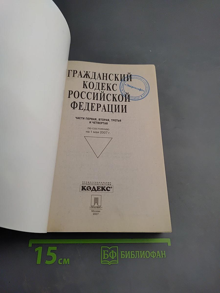 Гражданский кодекс Российской Федерации. Части первая, вторая, третья и четвертая. По состоянию на 1 мая 2007 г.