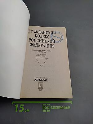 Гражданский кодекс Российской Федерации. Части первая, вторая, третья и четвертая. По состоянию на 1 мая 2007 г.