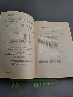 Гражданский кодекс Российской Федерации. Части первая, вторая, третья и четвертая. По состоянию на 1 мая 2007 г.