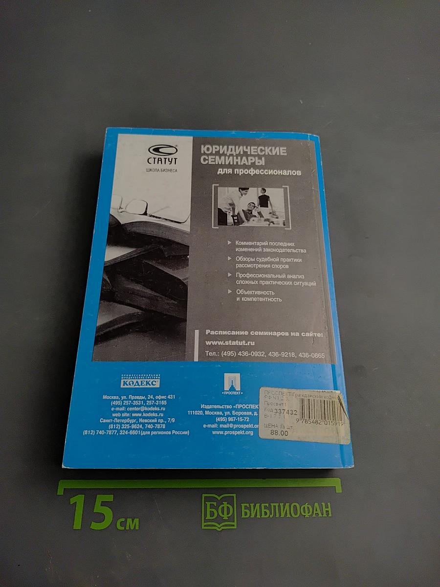 Гражданский кодекс Российской Федерации. Части первая, вторая, третья и четвертая. По состоянию на 1 мая 2007 г.