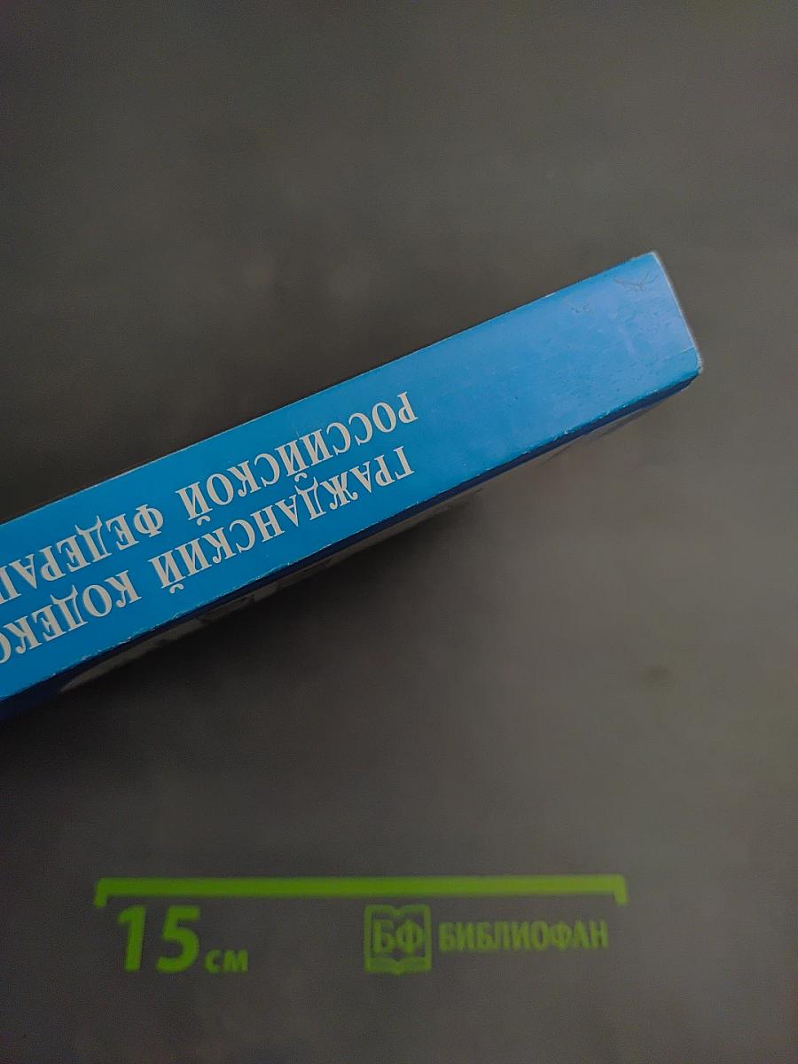 Гражданский кодекс Российской Федерации. Части первая, вторая, третья и четвертая. По состоянию на 1 мая 2007 г.
