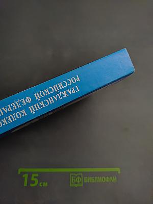 Гражданский кодекс Российской Федерации. Части первая, вторая, третья и четвертая. По состоянию на 1 мая 2007 г.