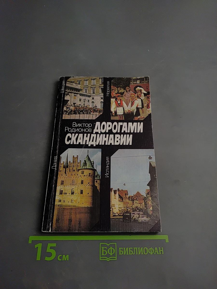 Дорогами Скандинавии