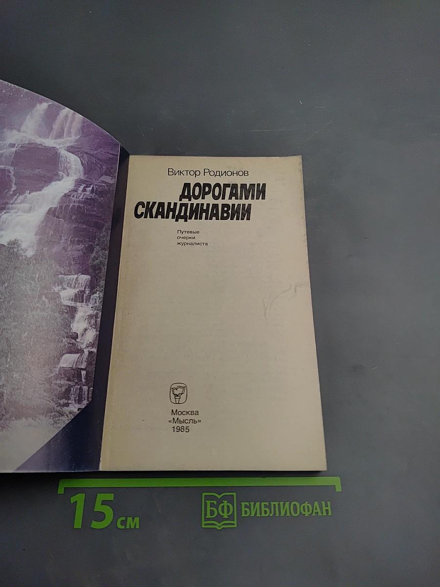 Дорогами Скандинавии