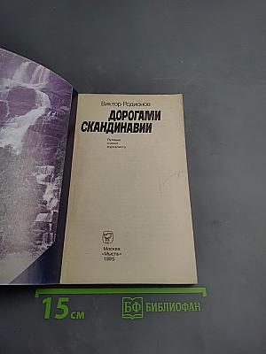 Дорогами Скандинавии