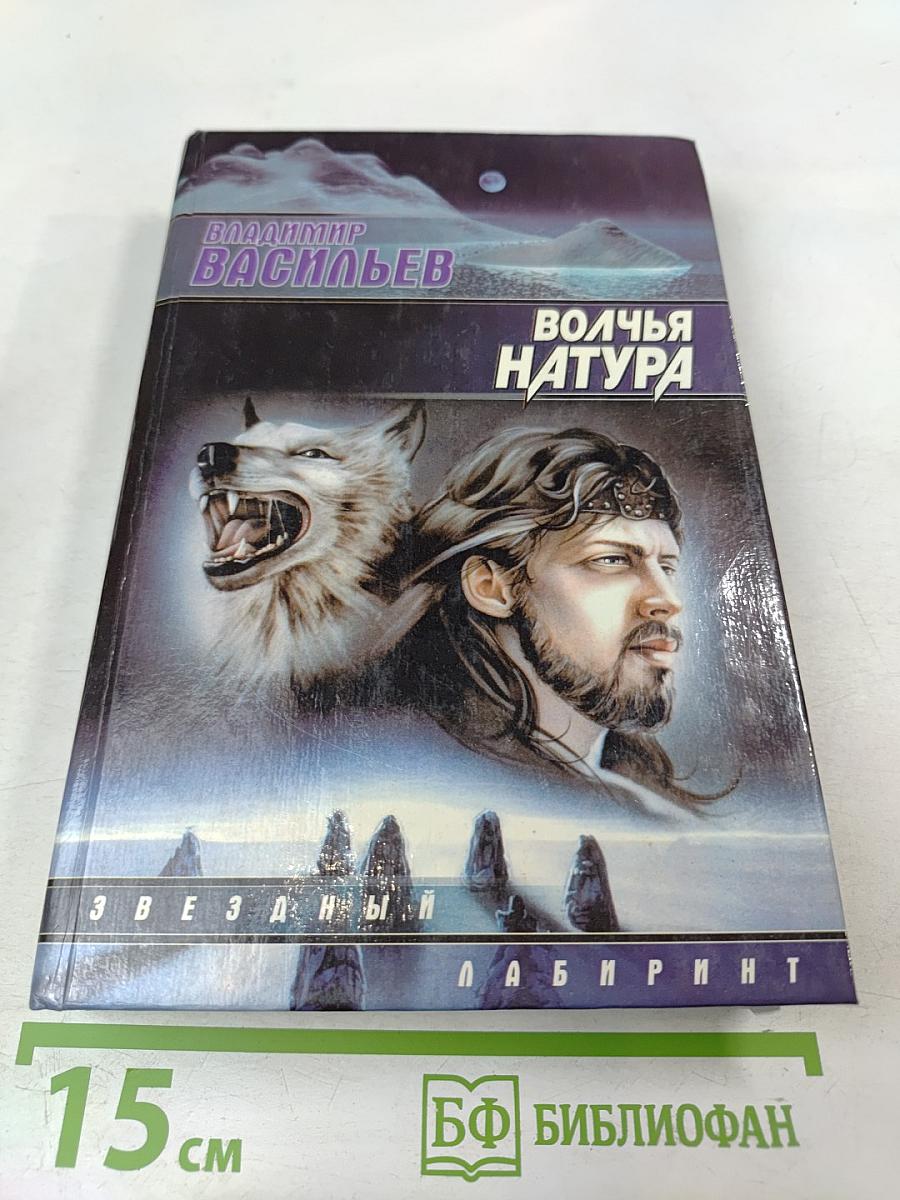 Волчья натура. Ущелье Горного Духа