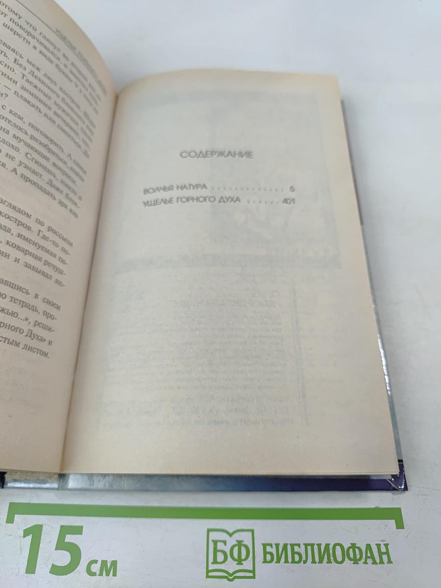 Волчья натура. Ущелье Горного Духа