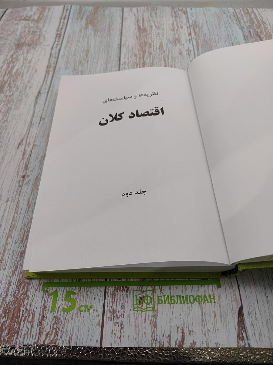 Макроэкономика: Теории и политики, Том второй