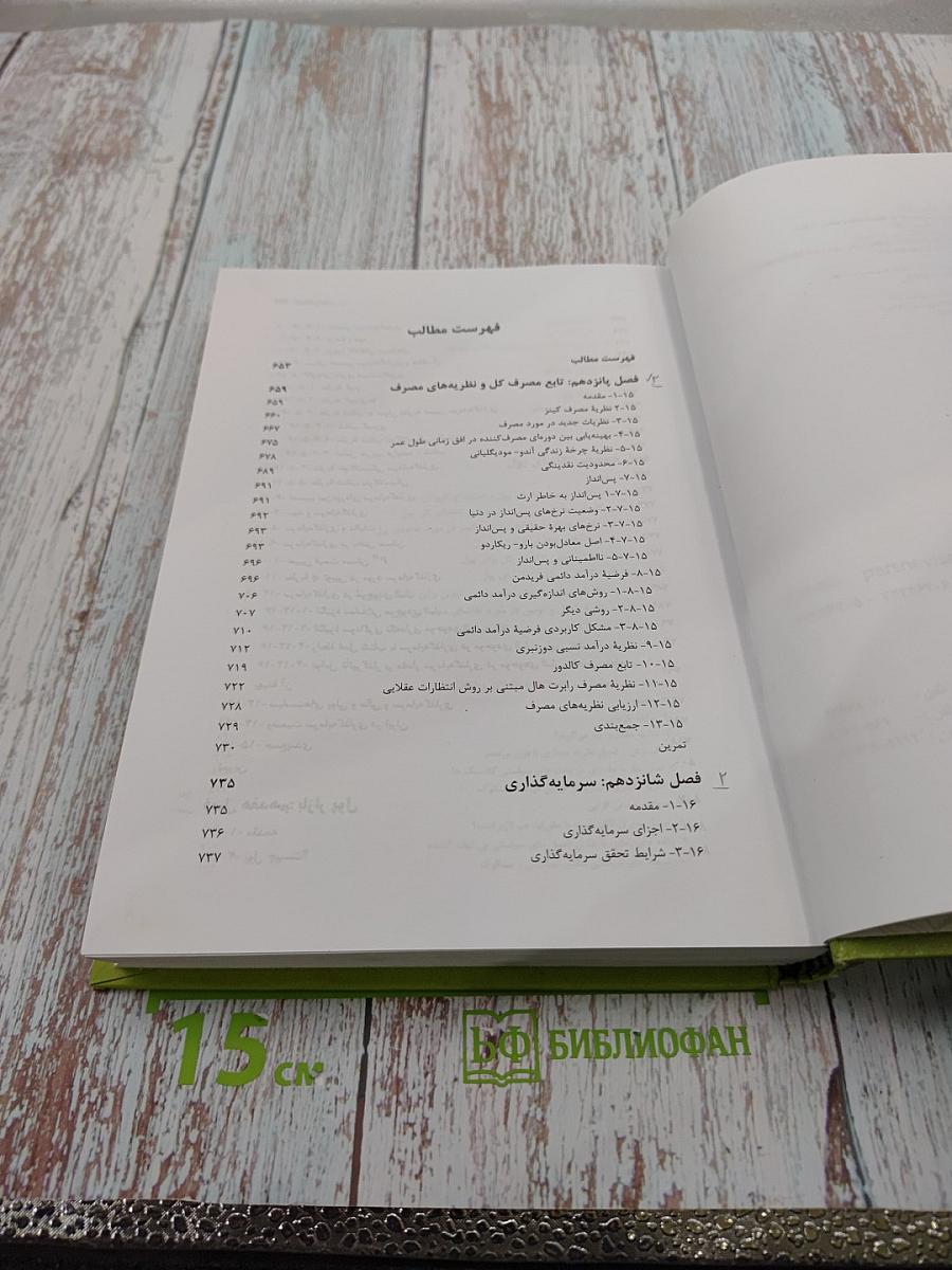 Макроэкономика: Теории и политики, Том второй