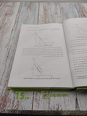 Макроэкономика: Теории и политики, Том второй