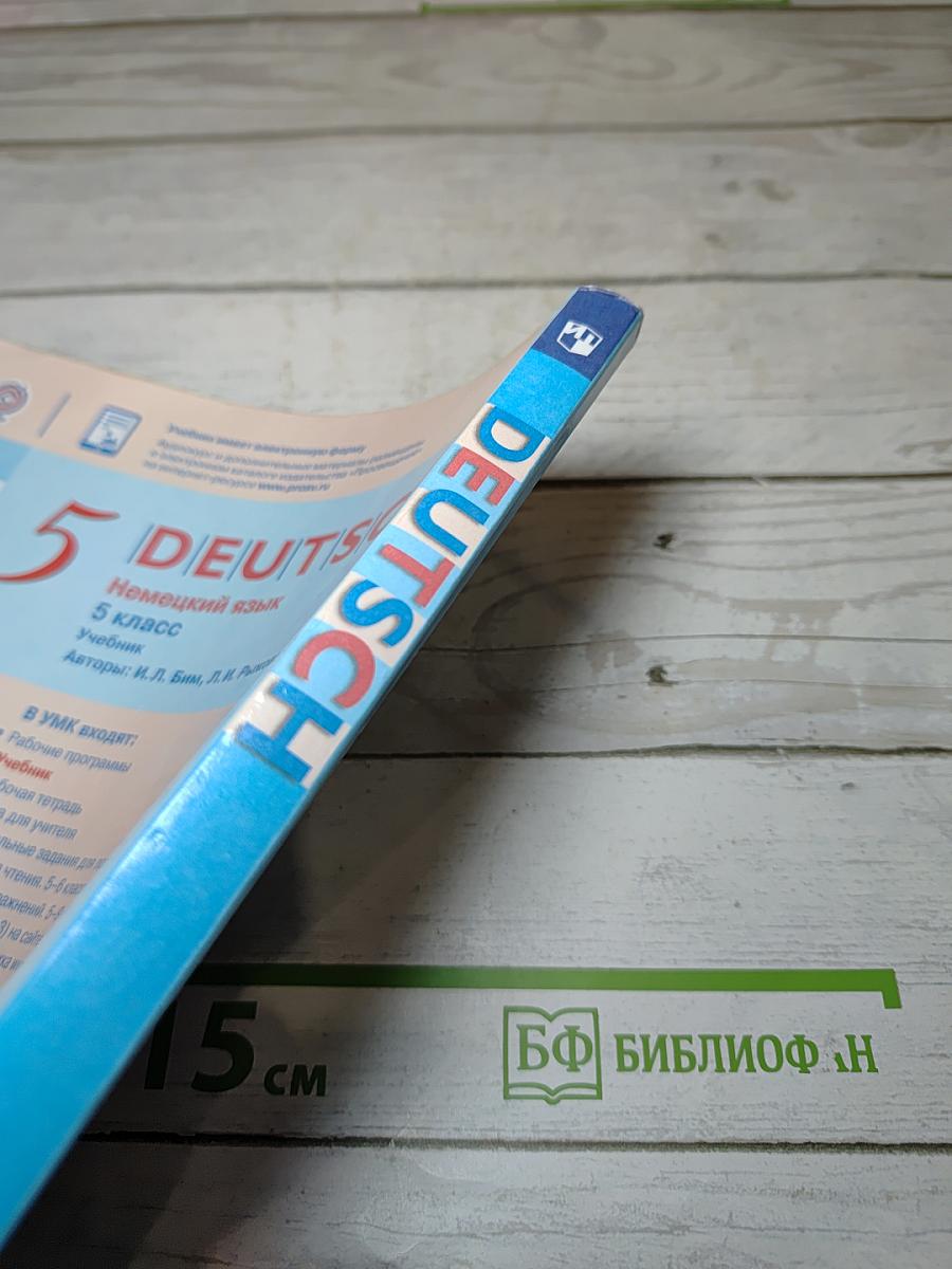 Немецкий язык. 5 класс. Учебник